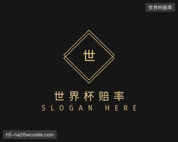 了解世界杯赔率集团