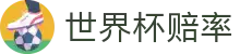 2026FIFA世界杯赔率-专业让球盘推荐